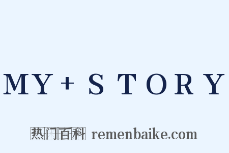 MY+STORY是什么意思的图片